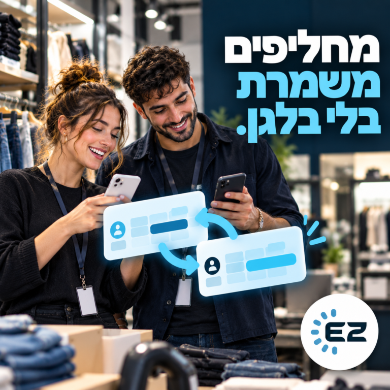 מחליפים משמרת בלי בלגן