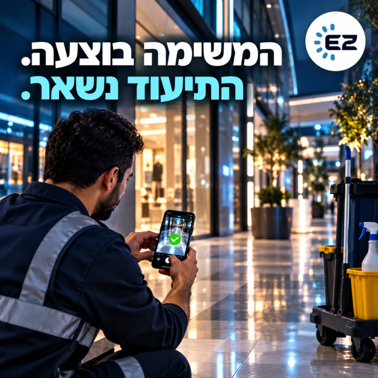 המשימה בוצעה, התיעוד נשאר – ניהול משימות