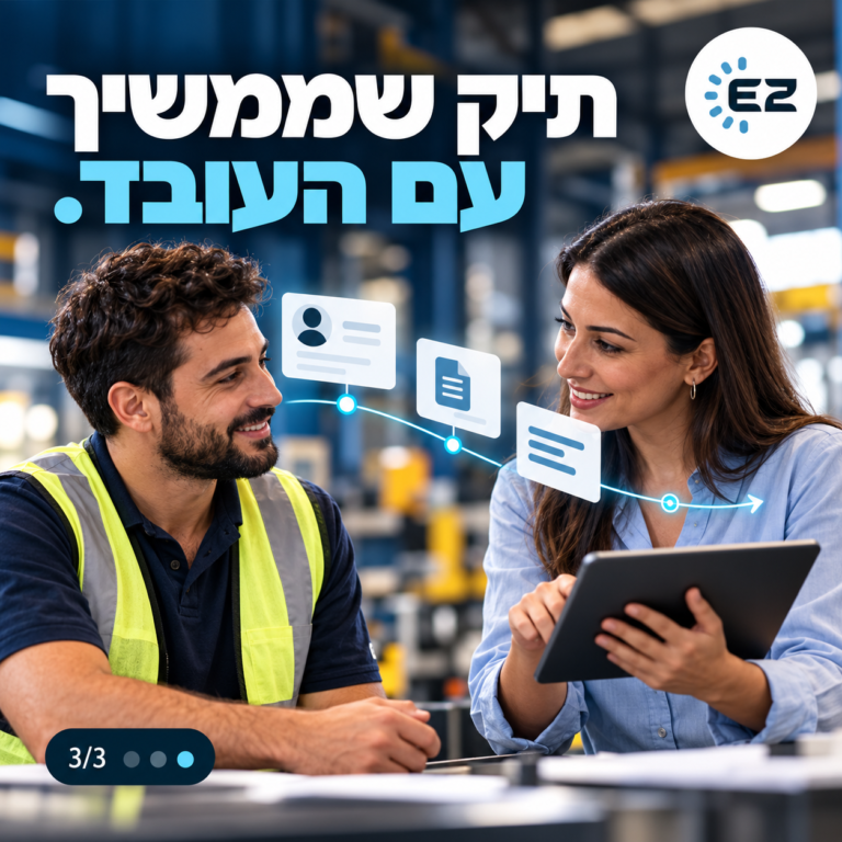 תיק שממשיך עם העובד