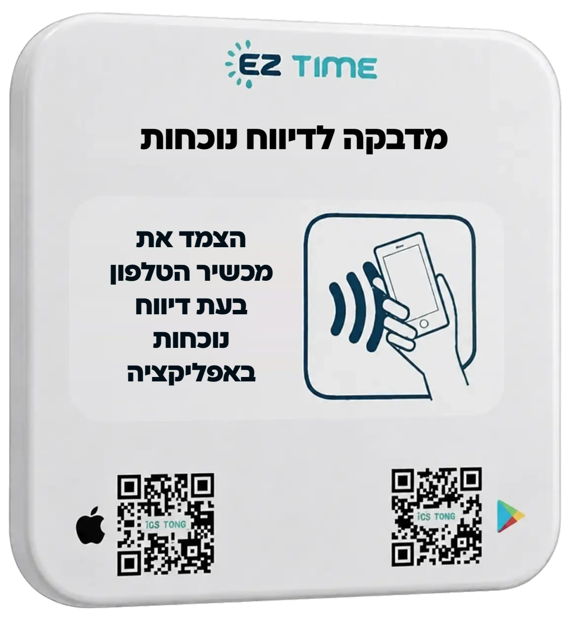 מדבקת NFC של EZTime לדיווח נוכחות מהטלפון