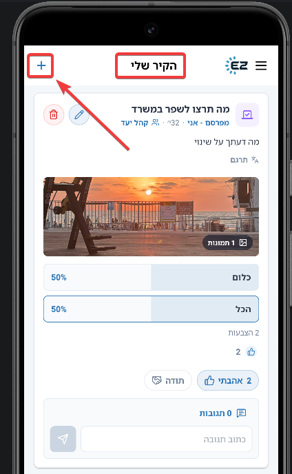 הקיר הארגוני באפליקציית EZTime